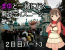 まゆとＴＤＳに行ってみた。＃４
