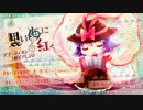 【東方自作アレンジ】黒い海に紅く【アコーディオン３拍子】