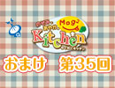 【＃035】のぞみとあやかのMog2 Kitchen おまけ放送
