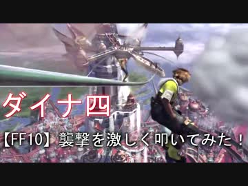 【FFX】襲撃を激しく叩いてみた！