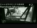きゃんぱすのだべきち放送室　RandomMontage #2