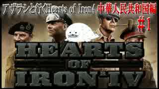 【HOI4】アザラシと行くHearts of Iron4　中華人民共和国編　Part1
