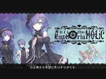 【UTAUカバー】Anti the EuphoriaHOLiC【琉・妖・生・明＆造】
