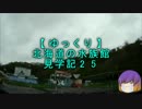 【ゆっくり】北海道の水族館見学記25