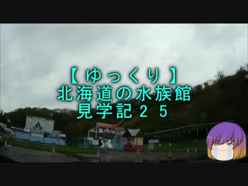 【ゆっくり】北海道の水族館見学記25