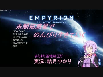 【Empyrion】未開拓惑星でのんびり生きていく18【結月ゆかり実況プレイ】