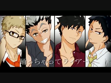 【手描き】第3体育館組で　ラ/イ/ア/ー/ダ/ン/ス【HQ!】