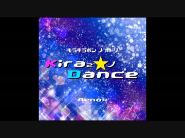 【オリジナル曲】Kira²☆ノDance