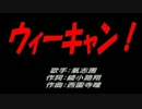 ウィーキャン！