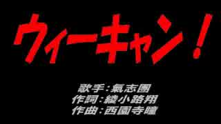 ウィーキャン！