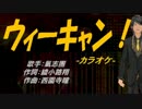【ニコカラ】ウィーキャン！【off vocal】