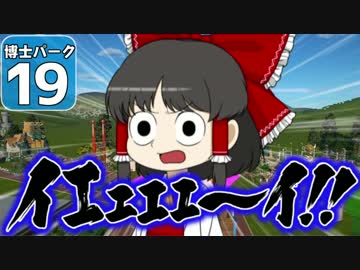 【Planet Coaster 】ようこそ！　博士パークへ！　＃１９【ゆっくり実況】