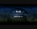 【FGO】特異点F 炎上汚染都市 冬木 「第4節 港跡を調べる」