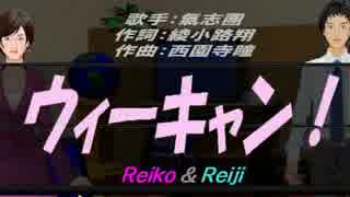 【Reiko＆Reiji】ウィーキャン！【カバー曲】
