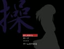 【操】緊張感なく実況プレイ part1