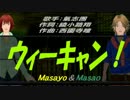 【Masayo＆Masao】ウィーキャン！【カバー曲】