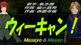【Masayo＆Masao】ウィーキャン！【カバー曲】