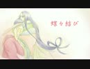 【ＵＴＡＵカバー】湾音ゐちこが歌う「蝶々結び」