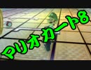 【実況】今からでもマリオカート８ part229