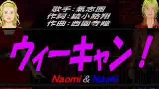 【Naomi＆Naoki】ウィーキャン！【カバー曲】