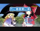 「こ」「い」「し」って言うと加速する【月に叢雲華に風】　