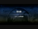 【FGO】特異点F 炎上汚染都市 冬木 「第8節 マシュの特訓」