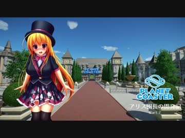 【Planet Coaster】アリス園長の開発記 第7話【ゆっくり実況】