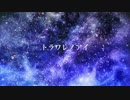 【鏡音レン】 トラワレノアイ 【オリジナル】