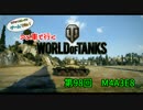 米車で行くWoT　第98回：M4A3E8 【オリキャラゆっくり実況】