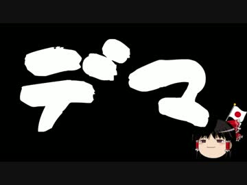 【ゆっくり保守】パ「デマデマデマデマデマデマデマデマ！！！」