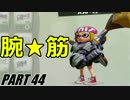 【Splatoon】腕筋パブロでナワバリバトルを騒がし実況【part44】