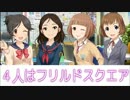 【ノベマス】4人はフリルドスクエア　２３回目