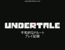 【ゆっくり】UNDERTALE【プレイ記録】Pルートpart1