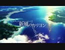 【GUMI】新風のカリヨン【オリジナルPV】