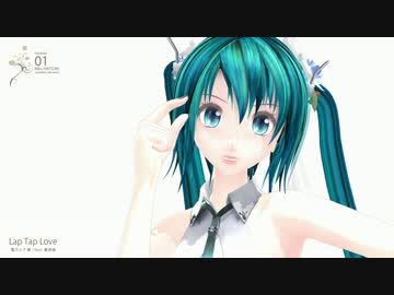 【モデル配布】めんぼう式 初音ミクVer 1.0 【Lap Tap Love】