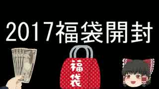 [ゆっくりMTG開封]2017MTG5万円福袋