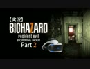 【実況】BIOHAZARD 7 BEGINNING HOUR 【Part 2】