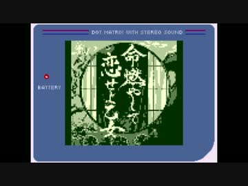 【ゲームボーイアレンジ】命燃やして恋せよ乙女