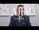 『総理の誕生①』加藤清隆 AJER2017.1.6(1)