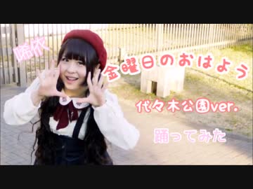 【代々木公園で】金曜日のおはよう【唏依が踊ってみた】