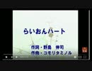【歌ってみた】03：らいおんハート【ＹＡＭＡＰ】