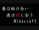 【4人実況】昼は助け合い夜は殺し合うMinecraft　最終回