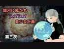【Stellaris】銀河に拡がれヌメヌメ美少女計画　第三夜【ゆっくり実況】