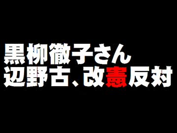 黒柳徹子さん、辺野古・憲法9条改憲に反対を表明。