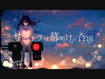 サヨナラは幕明けの合図 - 闇音レンリ×結月ゆかり