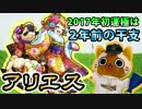 【モンスト実況】2017年初運極は2年前の干支っ娘！【運極69体目】