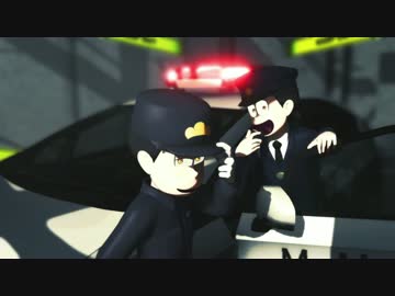 【MMDおそ松さん】 鑑識さんと警官でヒビカセ 【W五男】