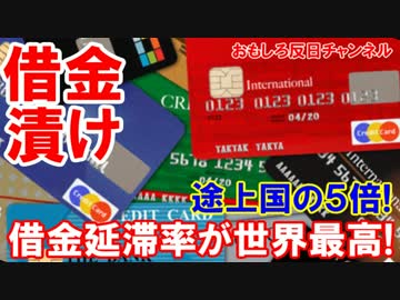 【韓国国民は借金漬け】 借金延滞率が世界最高！発展途上国の５倍超え！