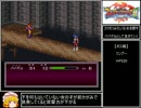 ブレスオブファイア２　ゆっくりアイテムを集めたい part3