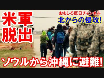 【在韓米軍家族が脱出】 ソウルから沖縄に避難訓練！北の侵攻に対処！